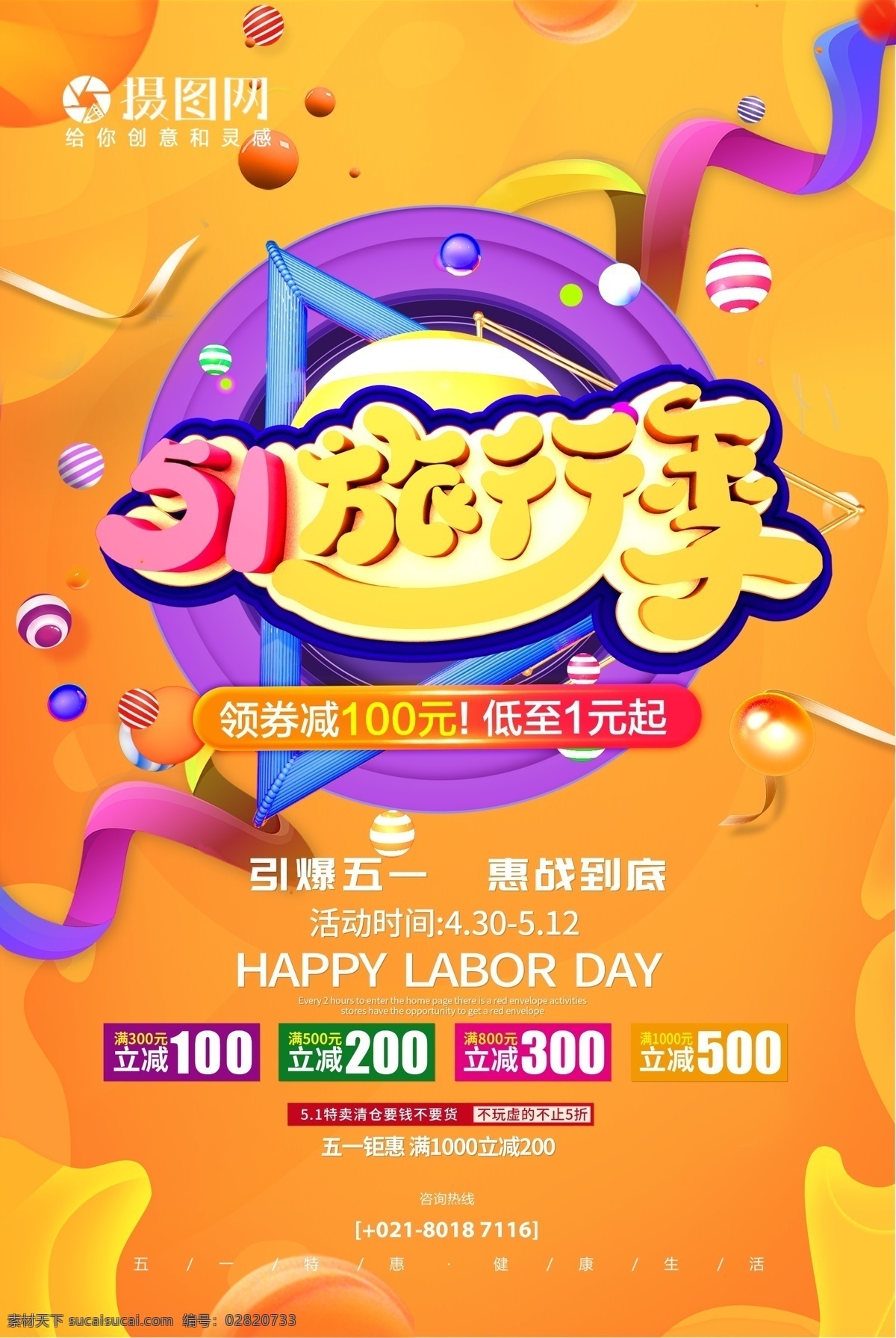 c4d 立体 字 五 旅行 促销 海报 五一旅行 促销海报 商场促销 立体字体 创意 节日促销 五一出游 51
