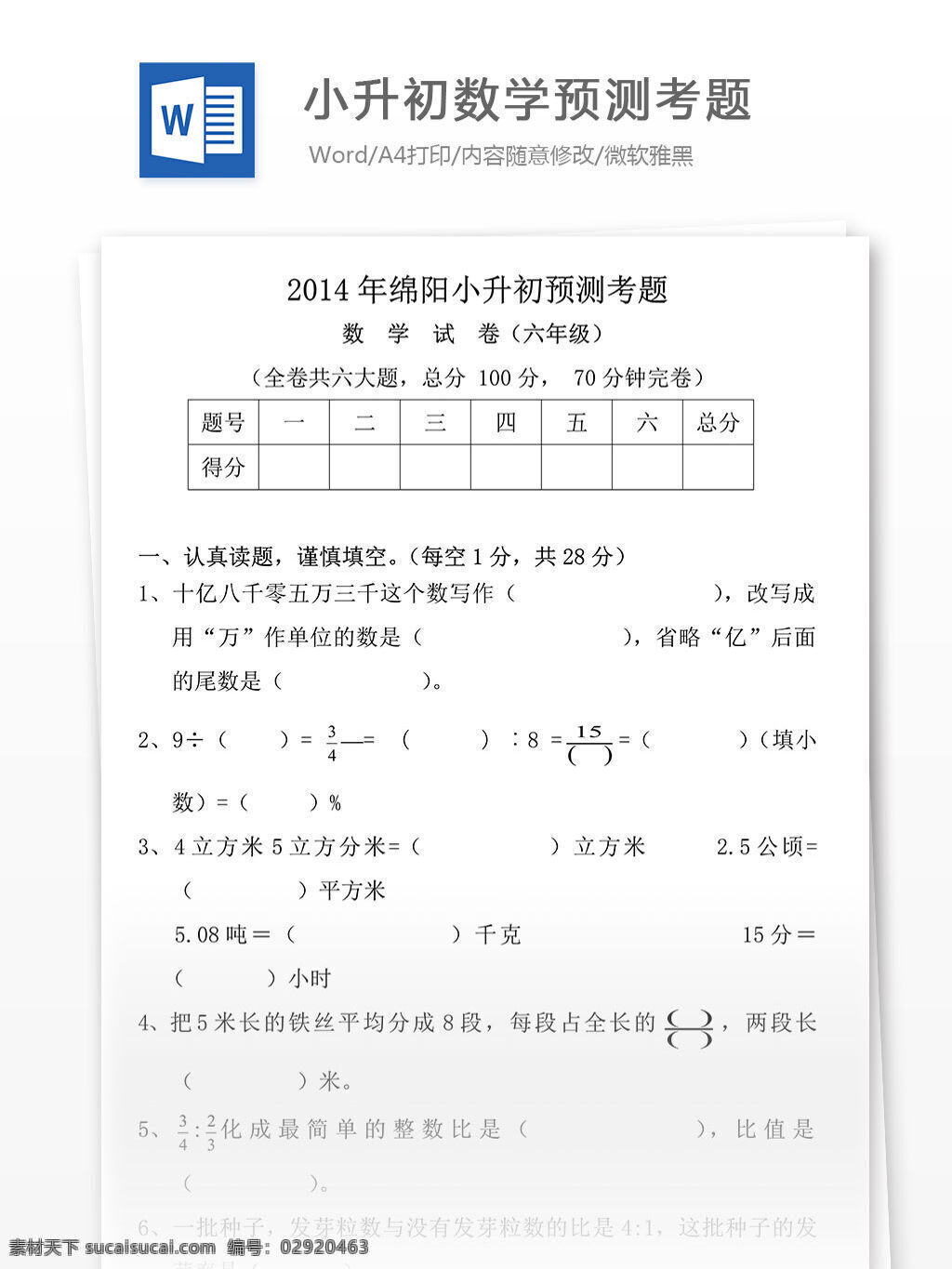 2014 年 绵阳 小升 初 数学 预测 考题 小学教育 文档 试题库 测评卷 小学学习资料 优秀习题 数学自测题