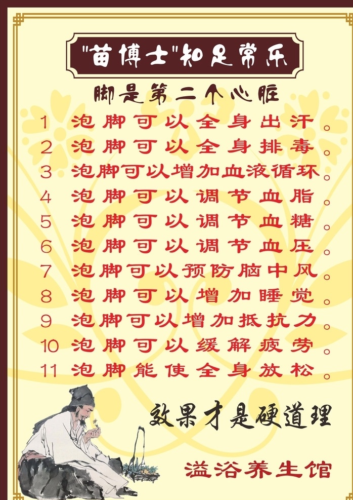 苗 博士 知足常乐 脚 二 心脏 苗博士 脚是 第二个心脏 养生海报 足浴背景 海报背景