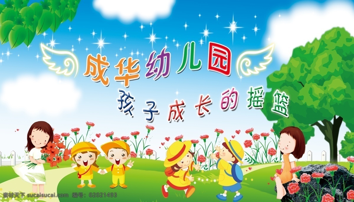 幼儿园广告 蓝天草地 白云 卡通 儿童 鲜花 六一儿童节 大树 星星 翅膀 石头 儿童乐园 快乐童星 欢乐童年 学校广告 广告招牌 广告模板 壁画 校园墙画 背景素材 源文件库