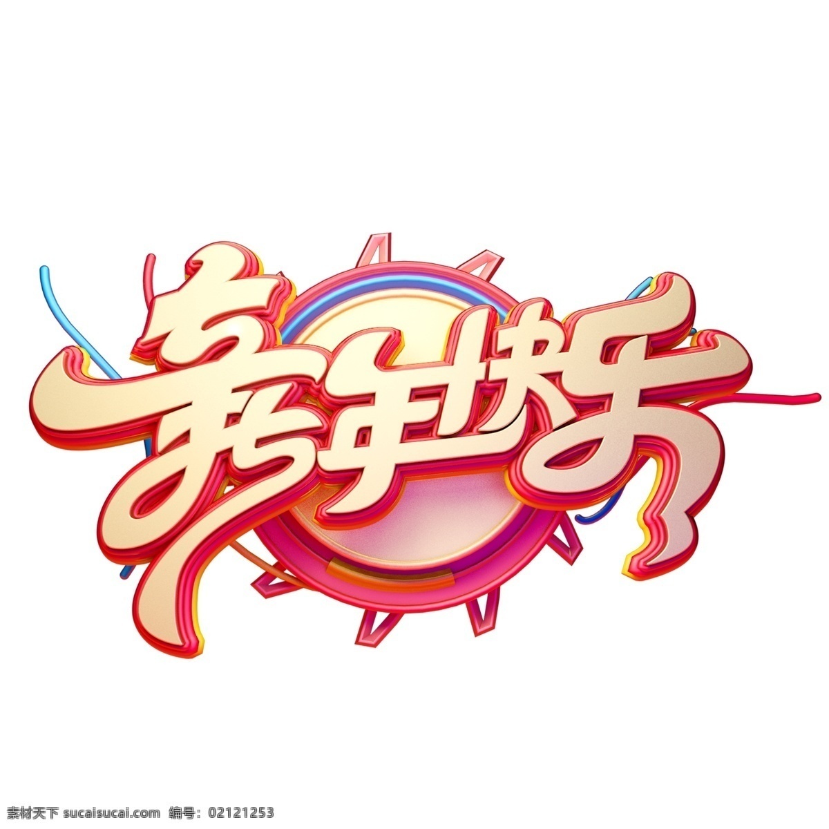 c4d 艺术 字 新年 快乐 字体 元素 新年素材 新年快乐 春节 艺术字 海报字体 新年艺术字 猪年 2019年