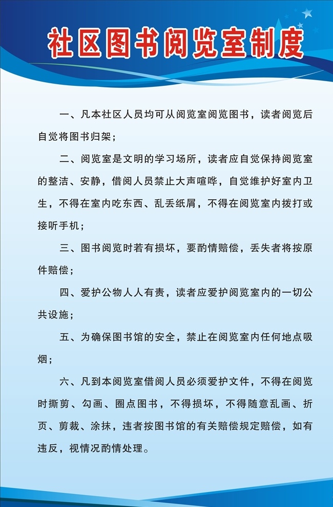 图书 阅览室 制度 图书阅览室 社区制度 蓝色 展板模板