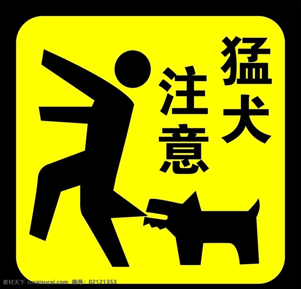 猛犬注意 安全标示 内有恶犬 恶犬 注意内有恶犬 恶狗 内有恶狗 恶犬伤人 恶狗伤人 咬人 狗咬人 恶犬咬人 恶狗咬人 注意有狗 外人莫入 请勿入内 非请勿入 严禁入内 当心有狗 当心恶犬 附近有狗 有狗勿进 内有恶犬标志 提示牌 小心 注意 注意安全 危险 狗狗