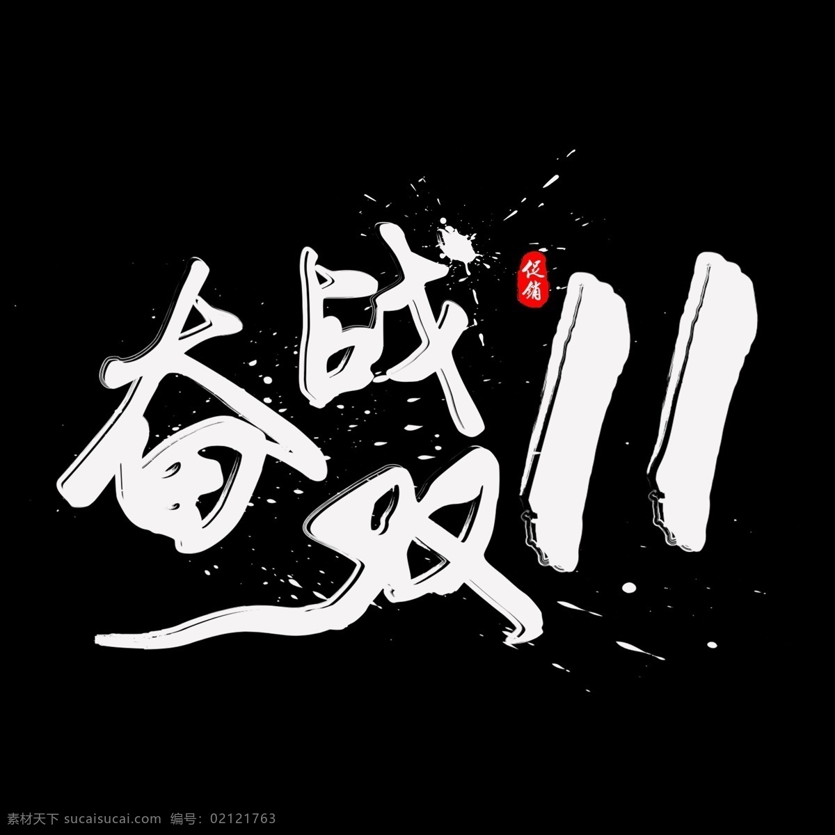 全 奋战 双 书法 水墨 毛笔 艺术 字 墨迹 字体设计 双十一 双11 淘宝促销 奋战双11 书法字 毛笔字 中国风 艺术字 创意字体 文字设计 手绘书法 飘逸书法 创意书法 海报文字 千库原创 天猫促销 11.11