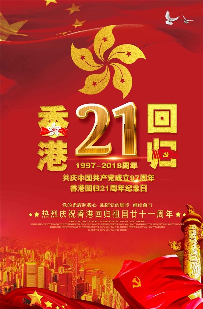 红色 香港 回归 周年 创意 海报 香港回归 21周年庆 香港回归纪念 庆祝香港回归 香港旅游 香港展板 香港回归墙画 香港吊旗 香港挂画 香港回归海报 香港回归设计 香港回归宣传 香港回归展架 香港回归单页 香港回归快展