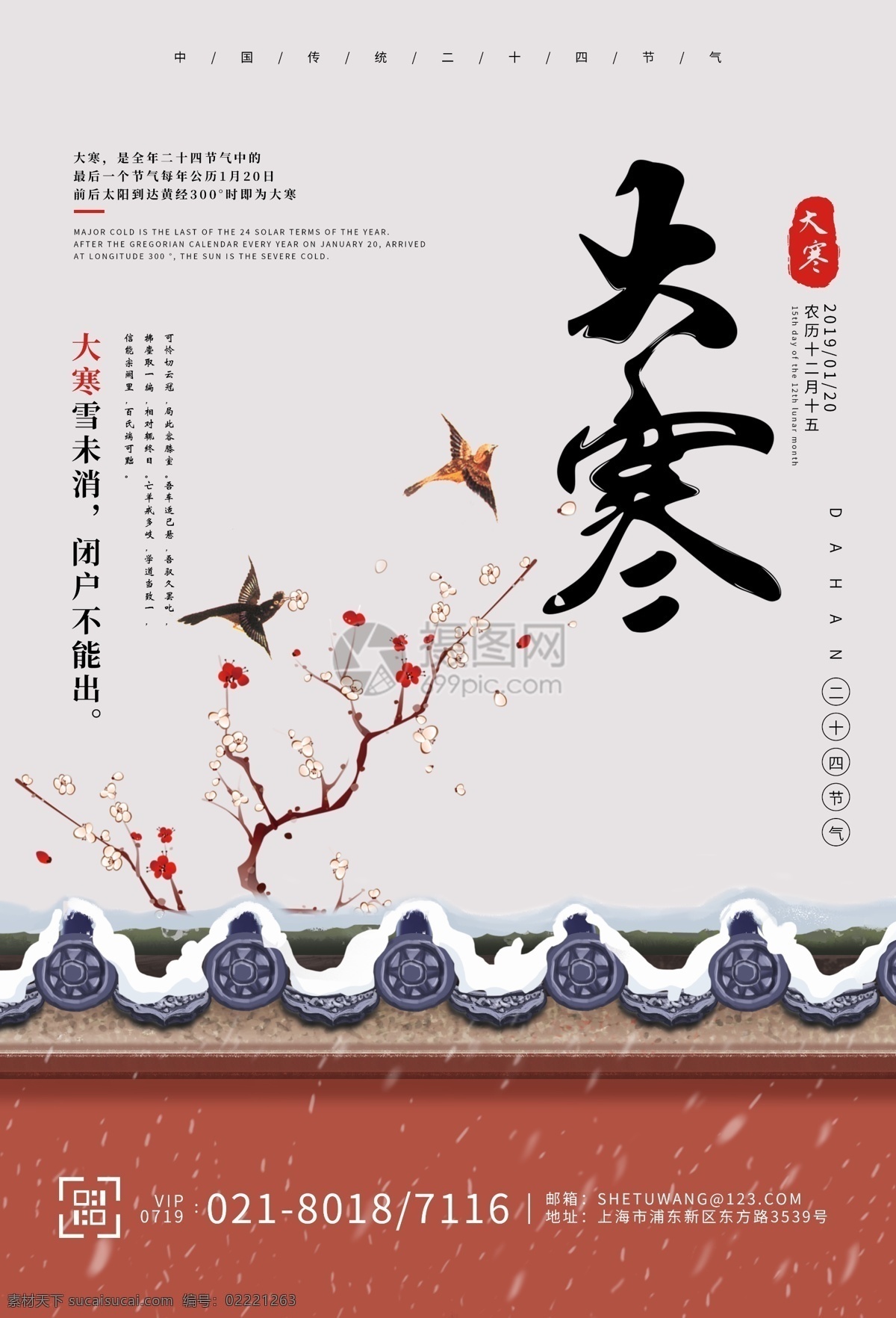二十四节气 大寒 海报 墙头 红墙 树枝 梅花 飞鸟 传统节气 下雪 冬季 红色 节日节气 24节气 节气海报
