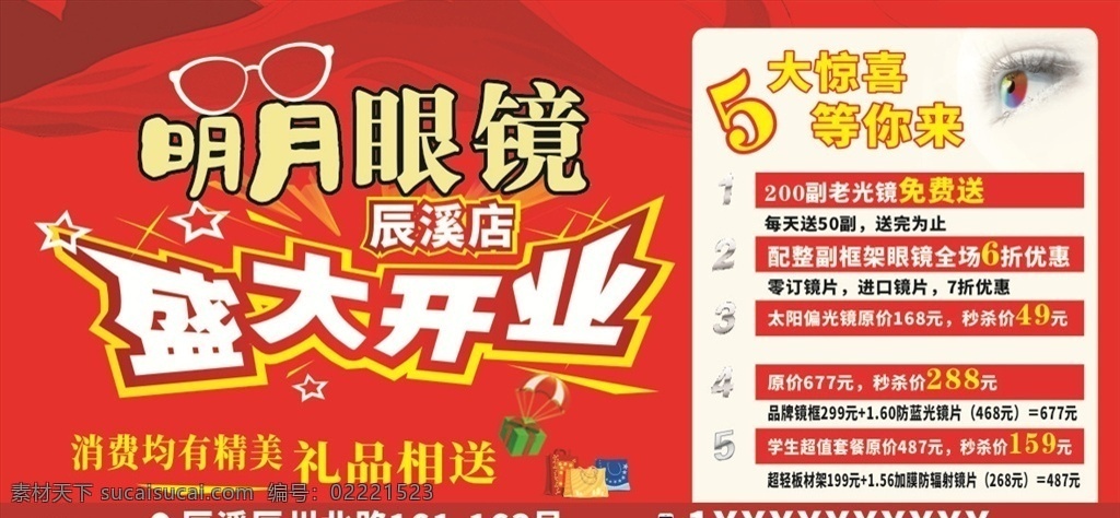 盛大开业 开业 开业庆典 开业典礼 眼镜 眼镜店 眼镜店开业 大业酬宾 有礼相送 眼镜店活动 明月 明月眼镜