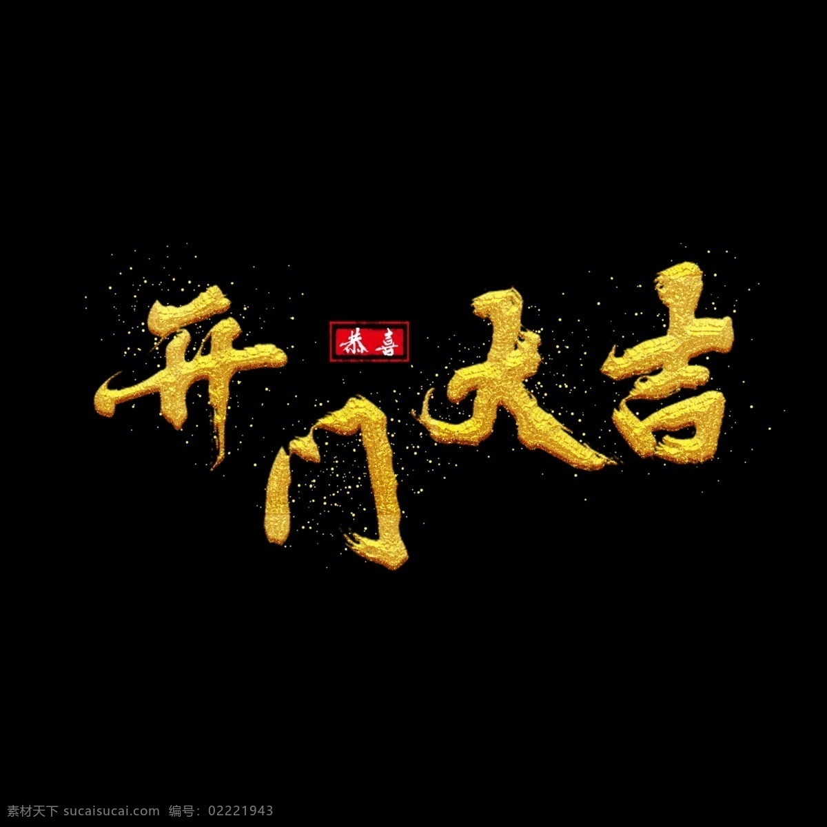 开门 大吉 金色 书法 毛笔 水墨 艺术 字 商用 开门大吉 喜庆