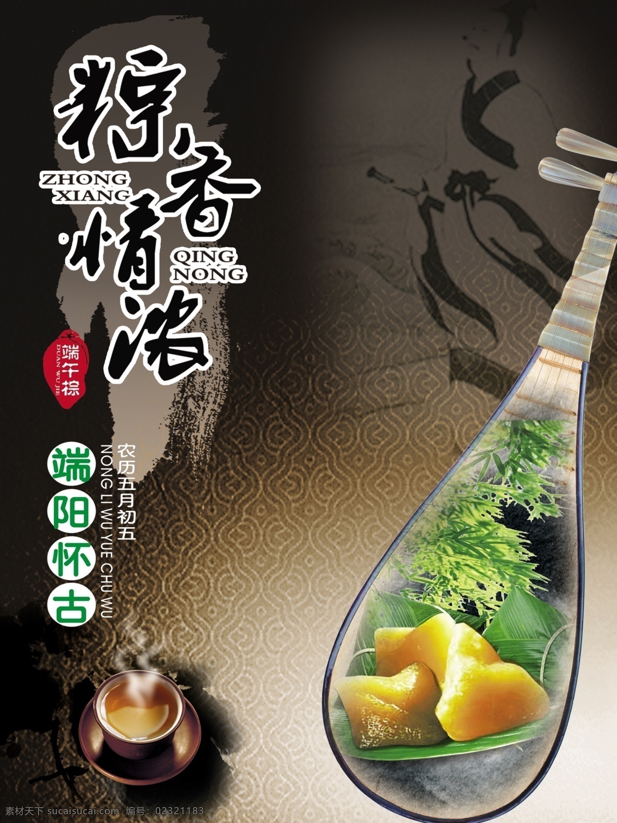端午节 端午节海报 粽 飘香 海报 粽飘香 粽子 花边 竹板 茶杯 竹叶 竹子 祥云 中国情 竹筐 龙舟 湖水 花草 蝴蝶 节日素材 分层 源文件