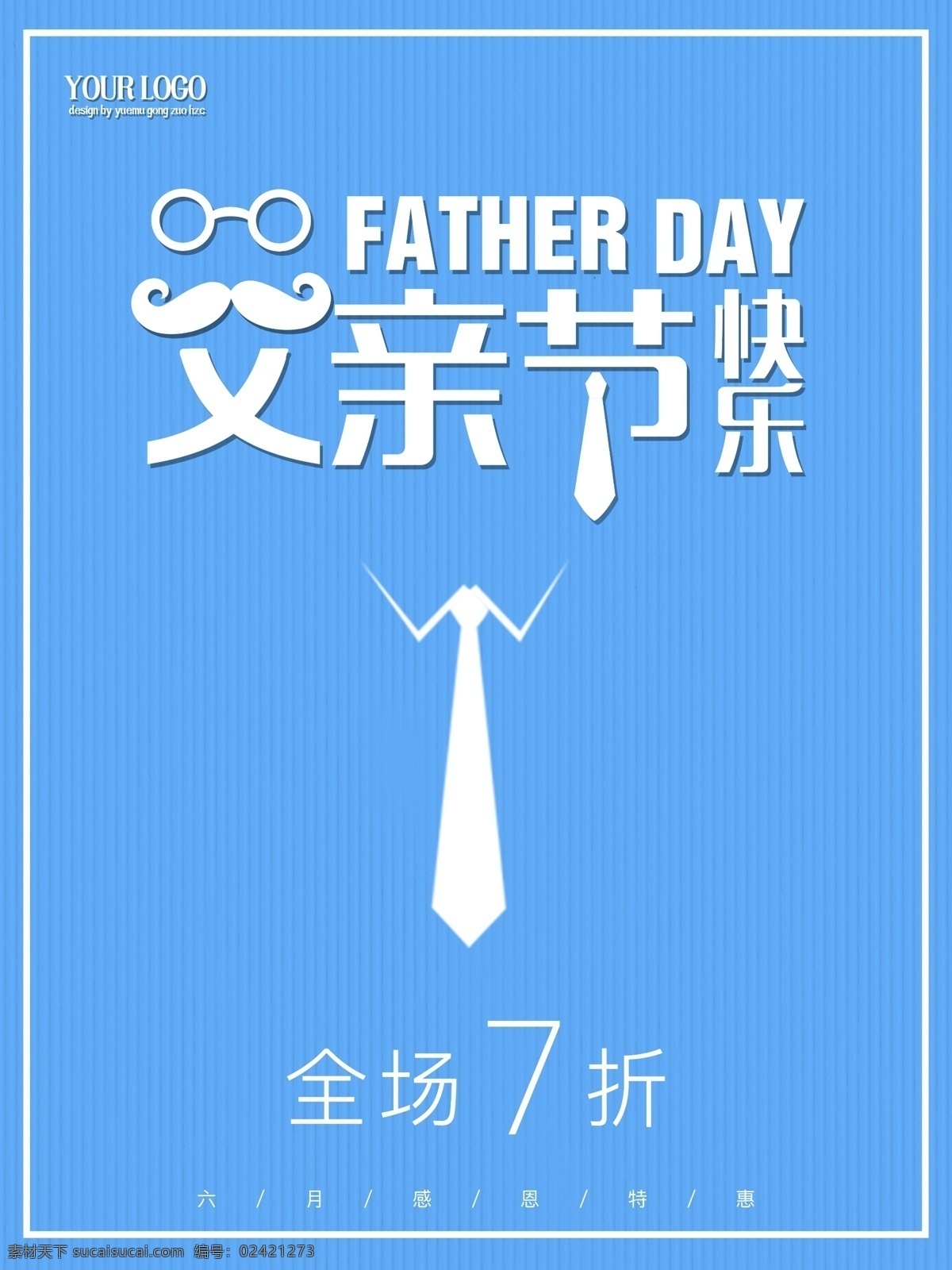 父亲节 促销 海报 全场7折 父亲节海报 节日海报 蓝色 简约 父亲节快乐