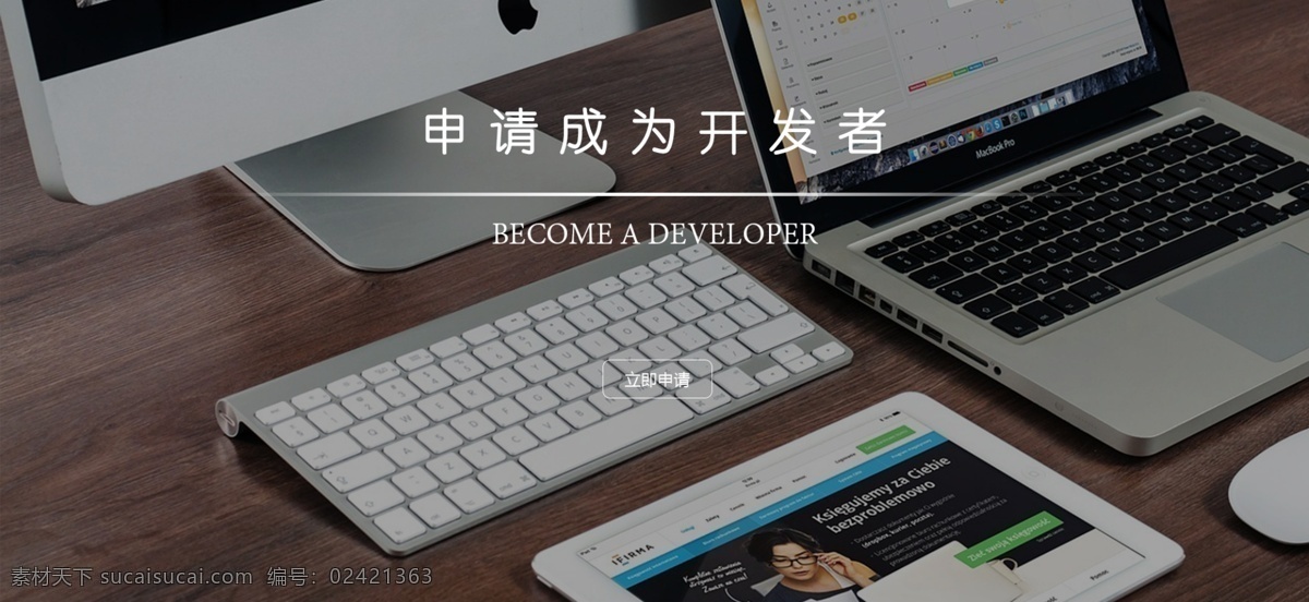 申请 成为 开发者 banner 电脑