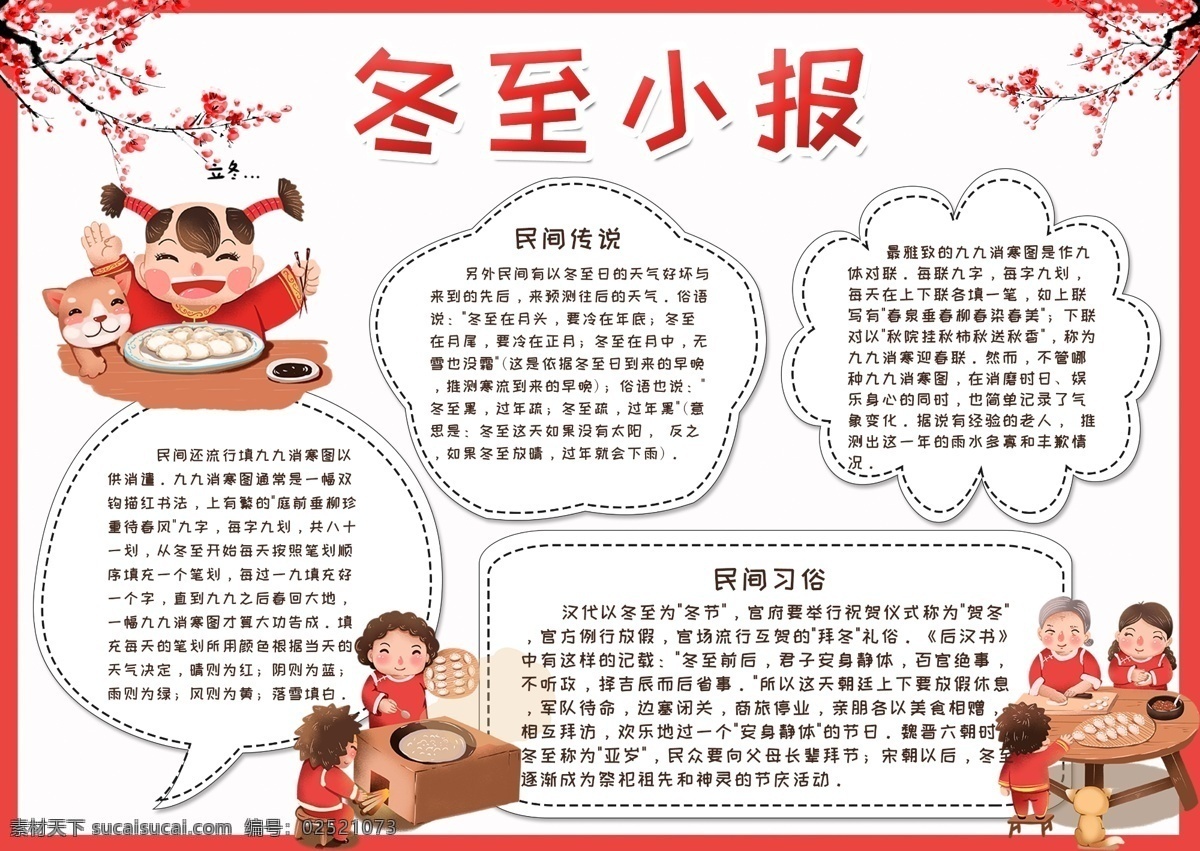 平面 简洁 大气 二十四节气 冬至 手 抄报 饺子 传统节日 板报 梅花 冬至小报 冬至手抄报 民间习俗 节日来源 历史文化 民间传说 电子报 小报 校园小报