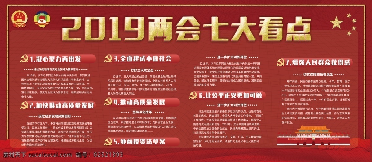 党建 风 2019 两会 七大 看点 内容 展板 七大看点 2019两会 党建展板 七大看点展板 两会展板 两会热点