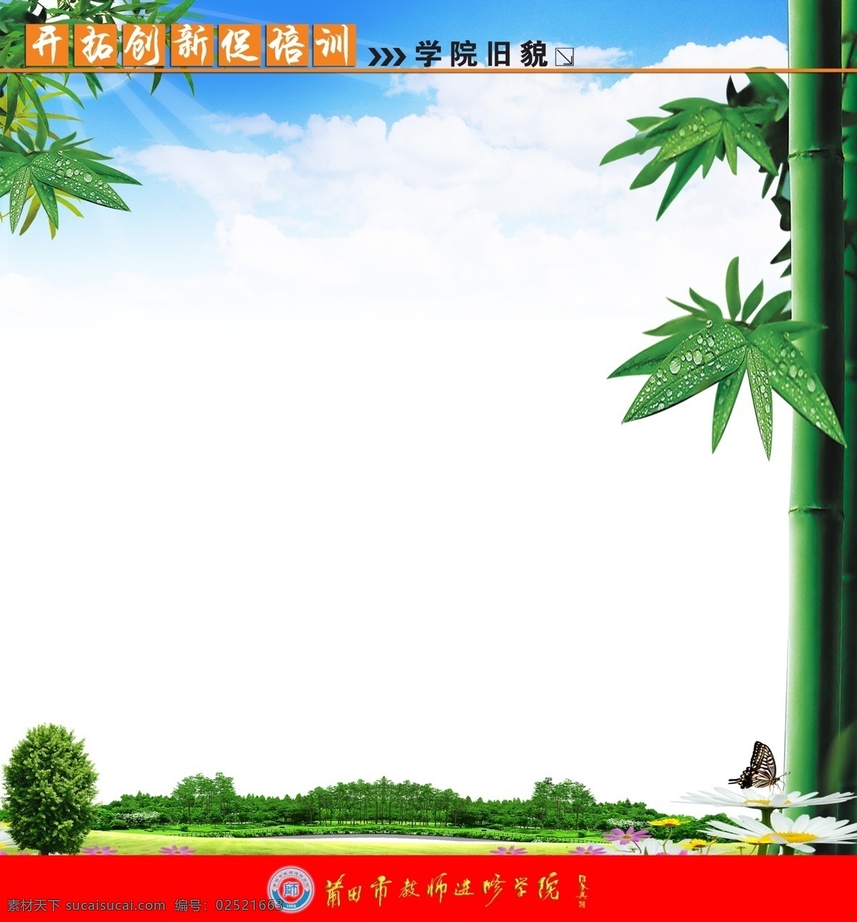 广告设计模板 树 天空 校徽 学校展板 源文件库 展板 展板模板 莆田进修学院 进修学院 莆田 进修 学院 标志 展板图片排列 竹子 其他展板设计