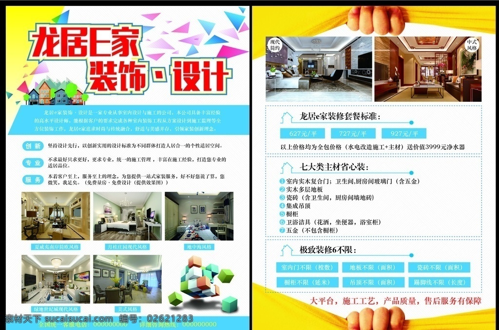 装饰家装单页 房地产 装饰 家装 单页 宣传 彩页 dm宣传单