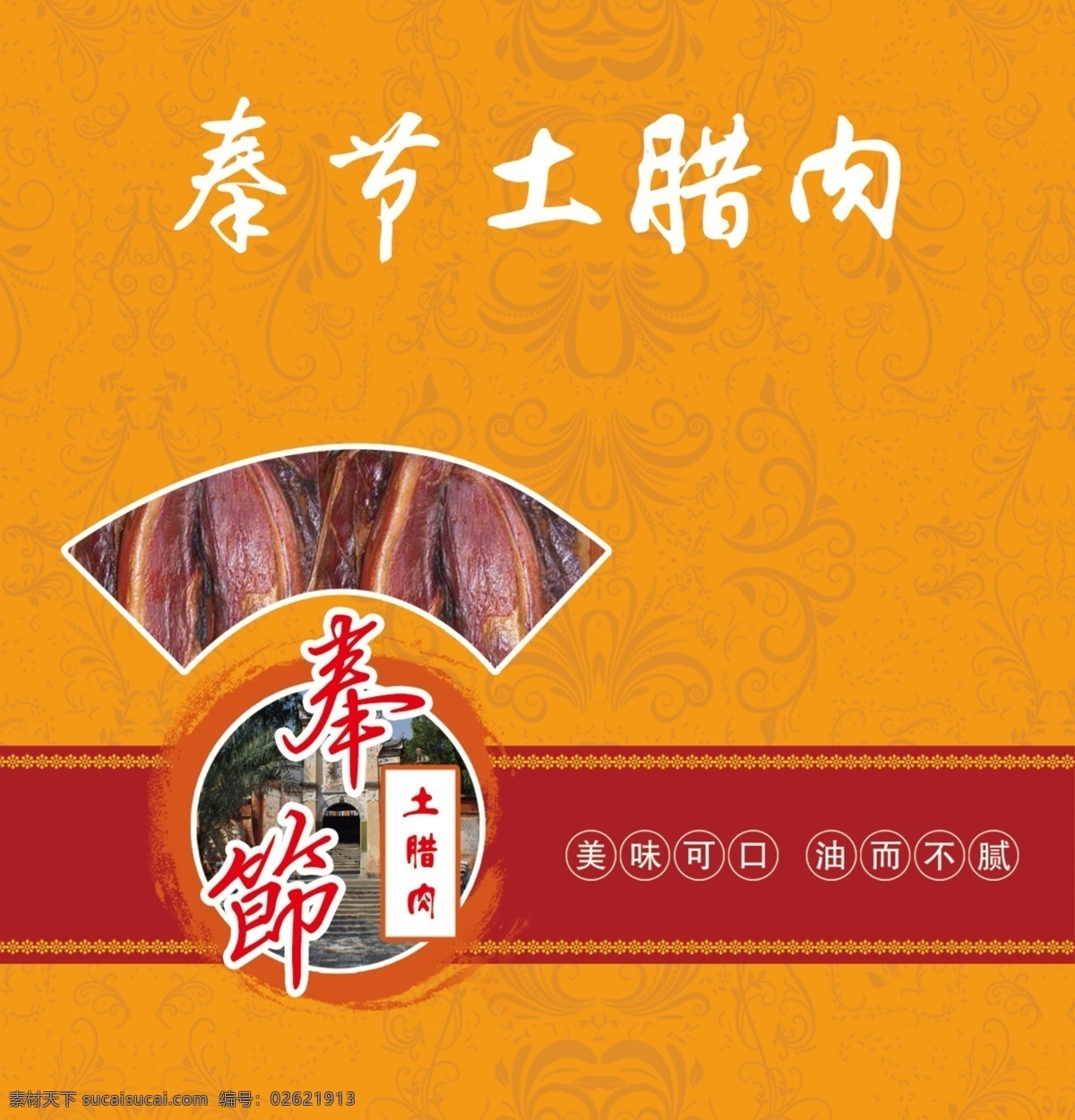 包装设计 广告设计模板 花边 花纹 腊肉图片 食品包装 源文件 模板下载 奉节土腊肉 白帝城 psd源文件