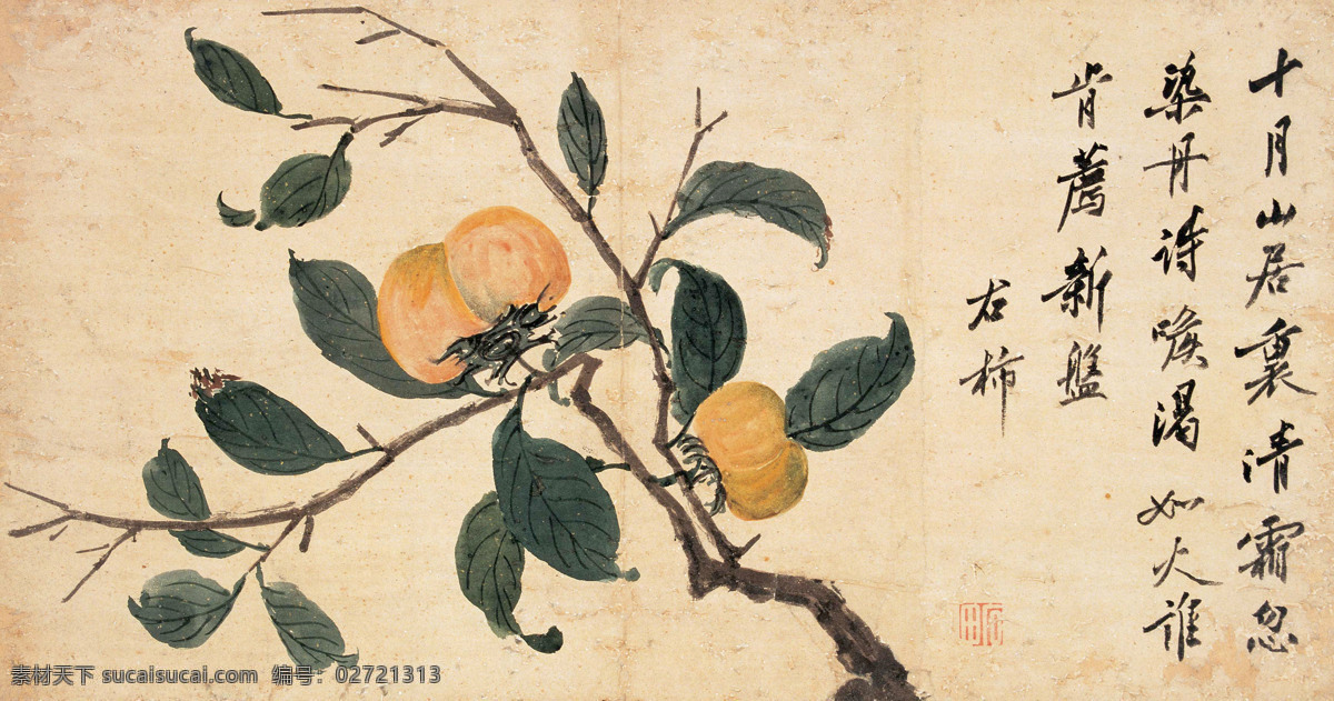 国画艺术 果树 绘画 绘画书法 美术 柿子 书法 柿实图 中国画 水墨画 叶子 印章 国画集49 文化艺术 装饰素材 雕刻 图案