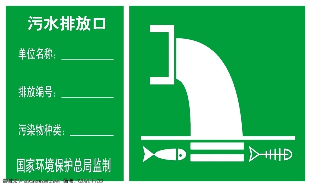 污水排放 环保标志 分层 源文件