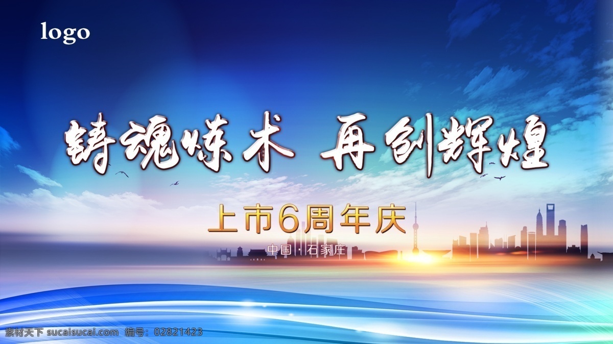 铸 魂 炼 术 再创 辉煌 海报 铸魂炼术 再创辉煌 会议背景 上市