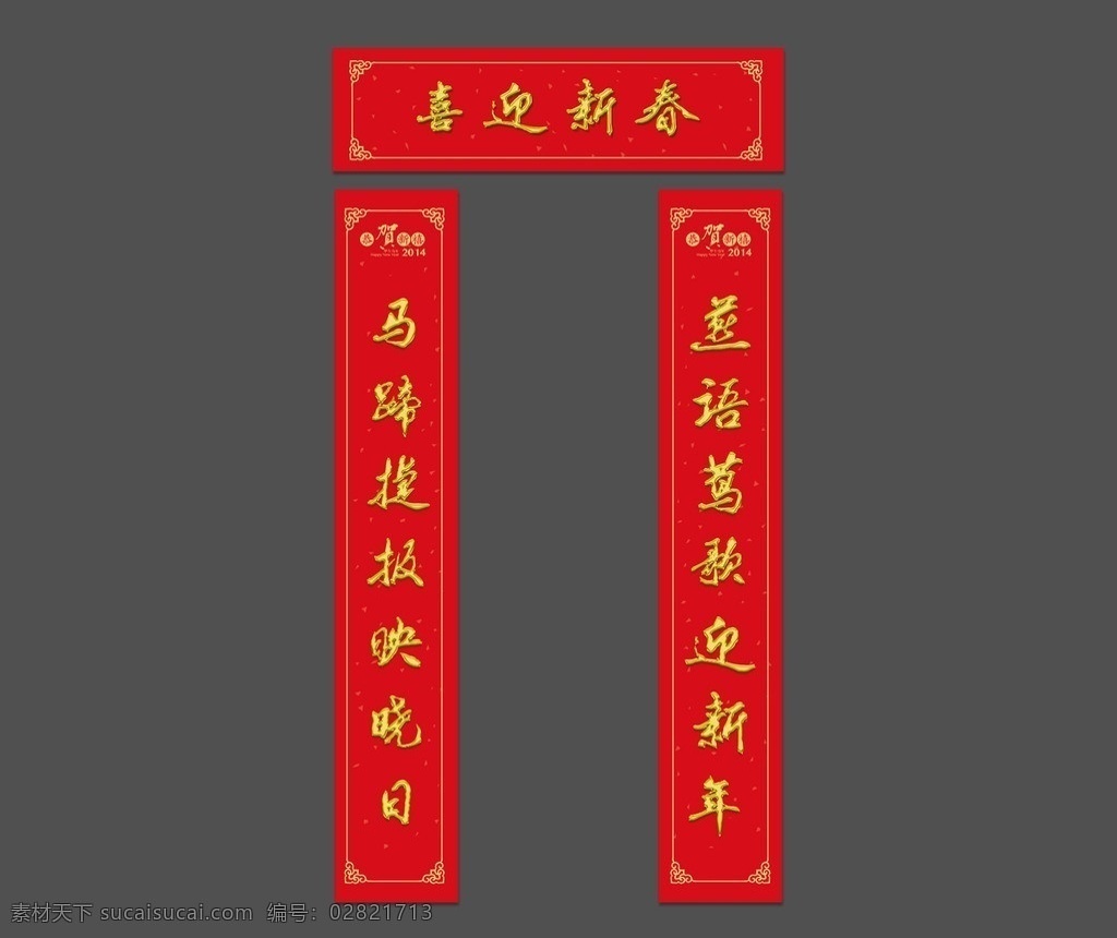 对联 鎏金字可修改 马年 对联可修改 鎏金字 矢量素材 对联模板下载 2014 新春 春节 过年 传统 文化 节日 矢量 节日素材