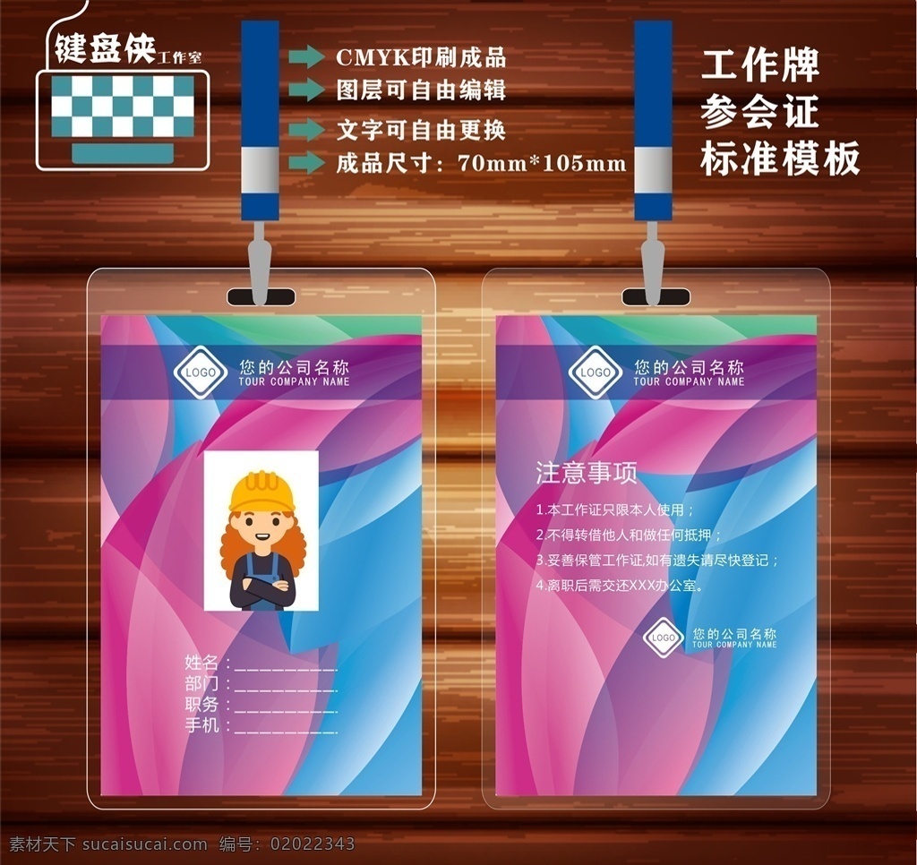 工作证 工作牌 胸卡 胸牌 代表证 出入证 嘉宾证 参展证 参会证 蓝色工作证 工作证模板 工作证设计 绿色工作证 红色工作证 企业工作证 工作牌设计 胸卡设计 工作证胸卡 胸卡模板 胸牌设计 胸卡胸牌 胸牌模板 会议代表证 工作证嘉宾证 会议嘉宾证 嘉宾出席证 嘉宾证设计 展会参展证 会议参会证