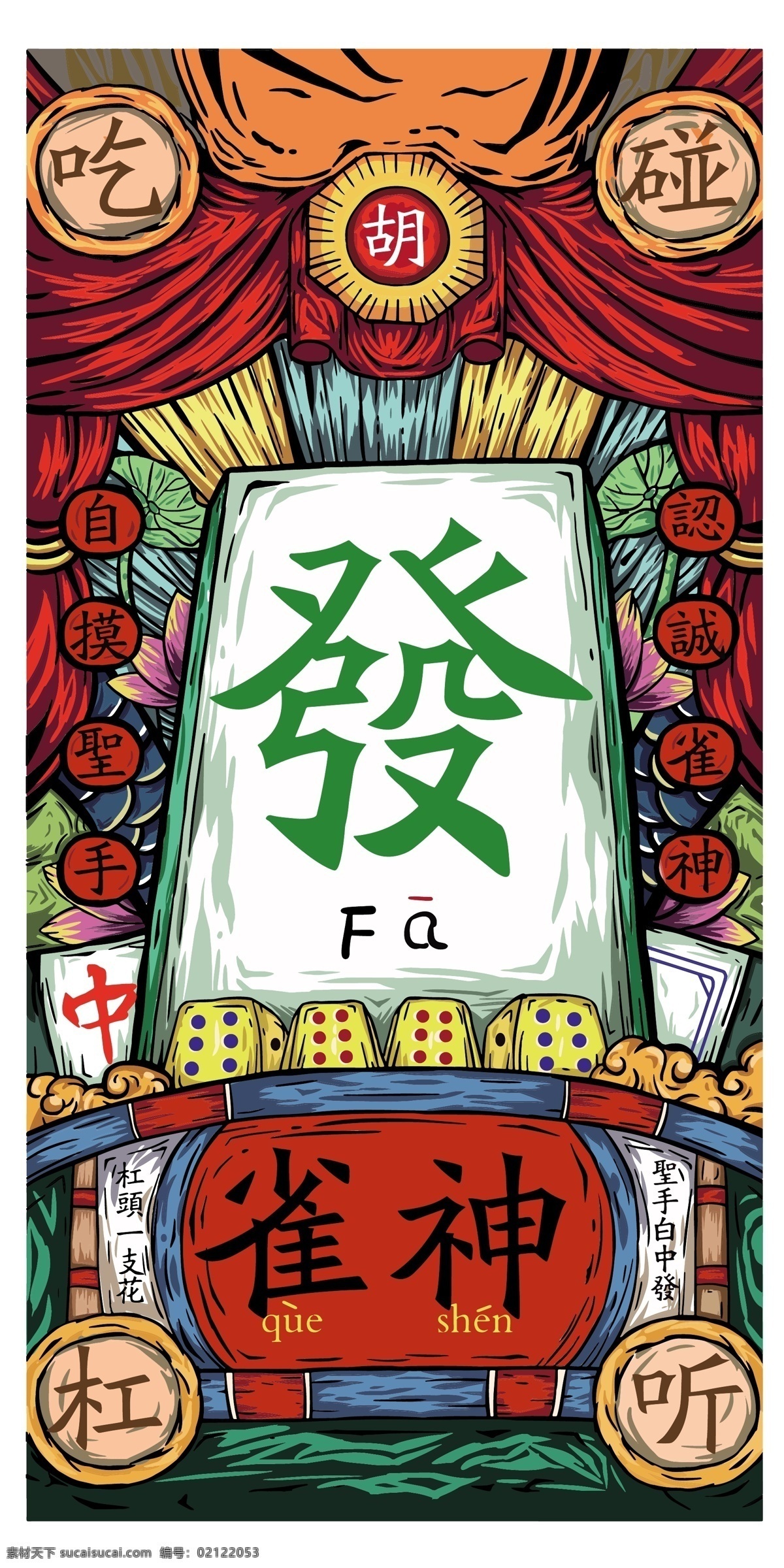 发财 麻将 雀神 手机壳图案 赌圣 手机壳
