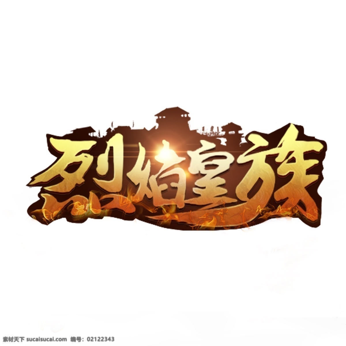 游戏 风 烈焰 皇族 logo 游戏风 扁平画 游戏字体 烈炎皇族