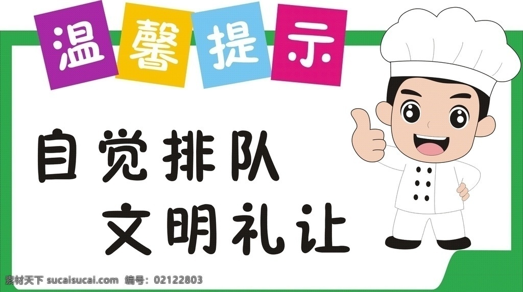 温馨提示牌 自觉排队 卡通 提示牌 注意 异形框 造型