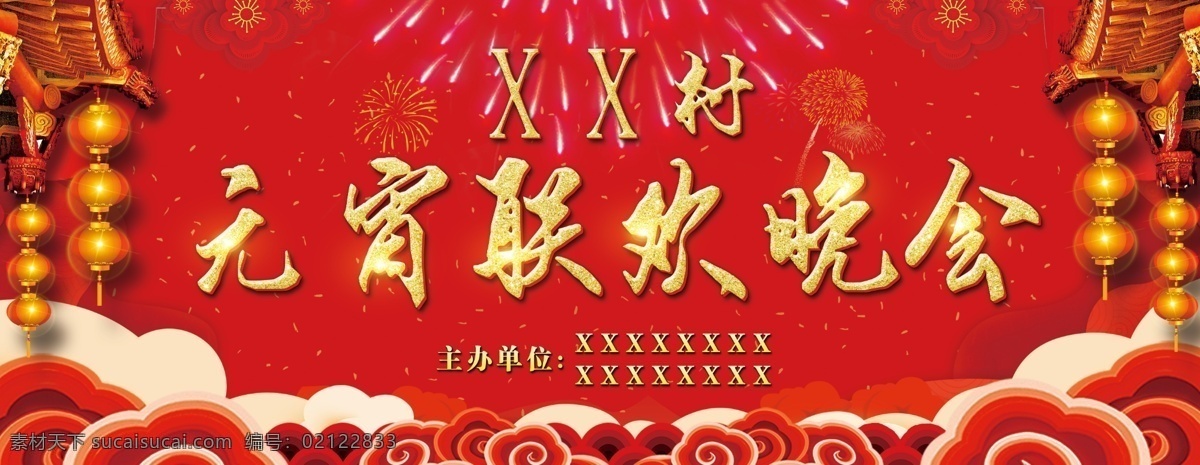元宵联合晚会 元宵 春节 喜庆 红色 灯笼