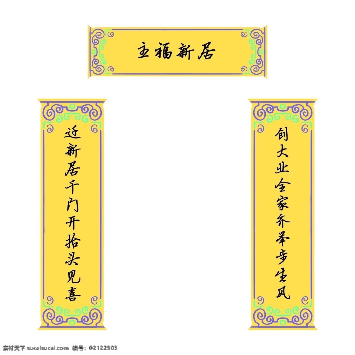 手绘 主 福新 居 对联 插画 手绘对联 乔迁对联 乔迁之喜 主福新居 对联插画 新居 迁 千 门 开 抬头 见 喜