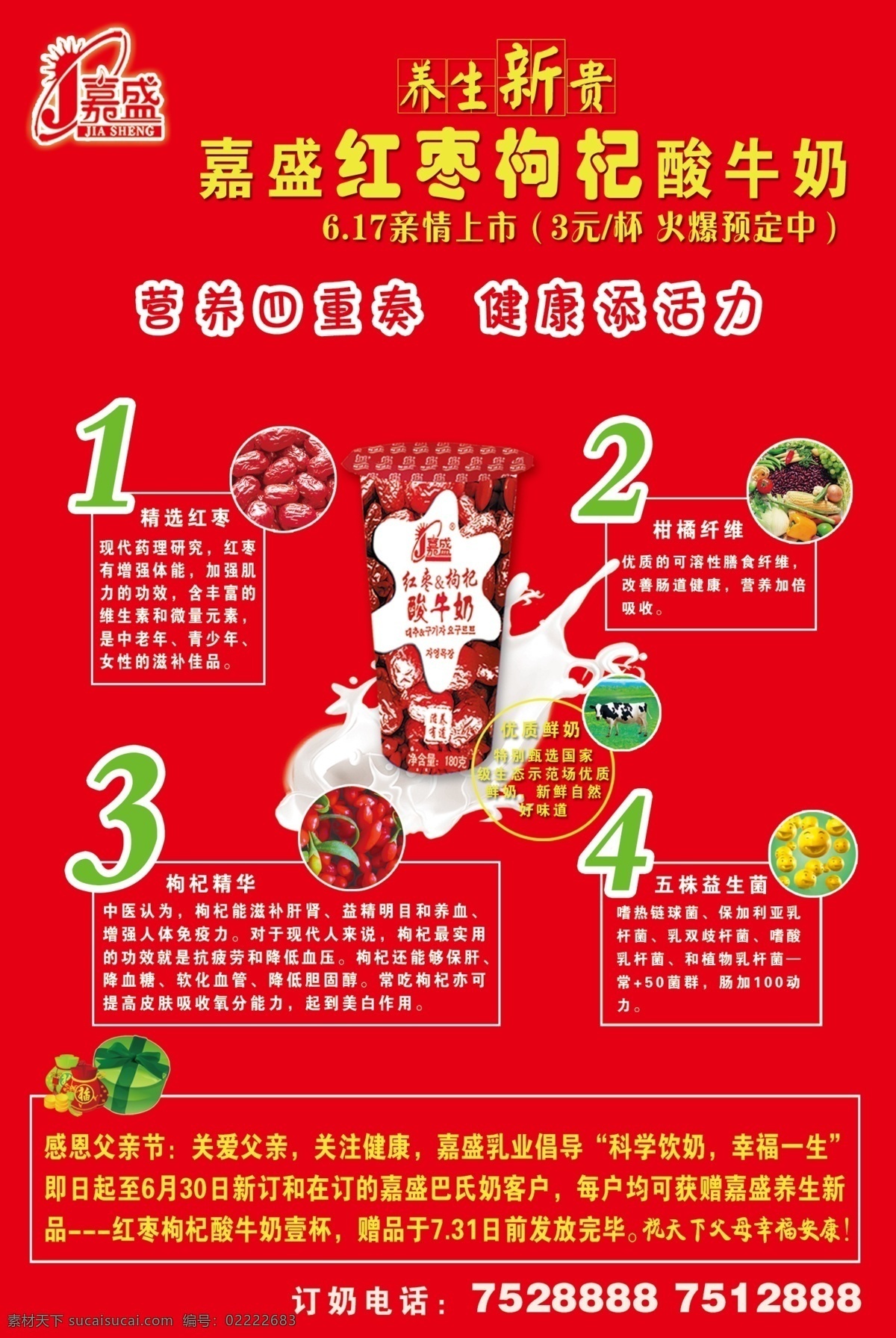 dm宣传单 广告设计模板 酸奶 新品 宣传彩页 源文件 酸牛奶 上市 模板下载 嘉盛 红枣 枸杞 营养四重奏 psd源文件 餐饮素材