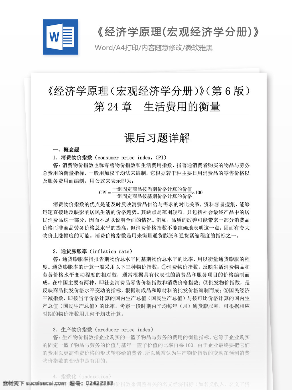 曼 昆 经济学 原理 宏观经济学 分册 宏观经济 总需求 总供给 课后习题 练习题 曼昆 经济学资料 经济学原理 需求 供给 习题库 学习资料 大学资料 生活费用 生活