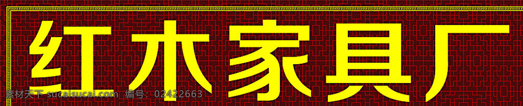 东阳 红木 家具厂 店 招 东阳红木 红木家具厂 店招 红木招牌 家具厂店招 黄色