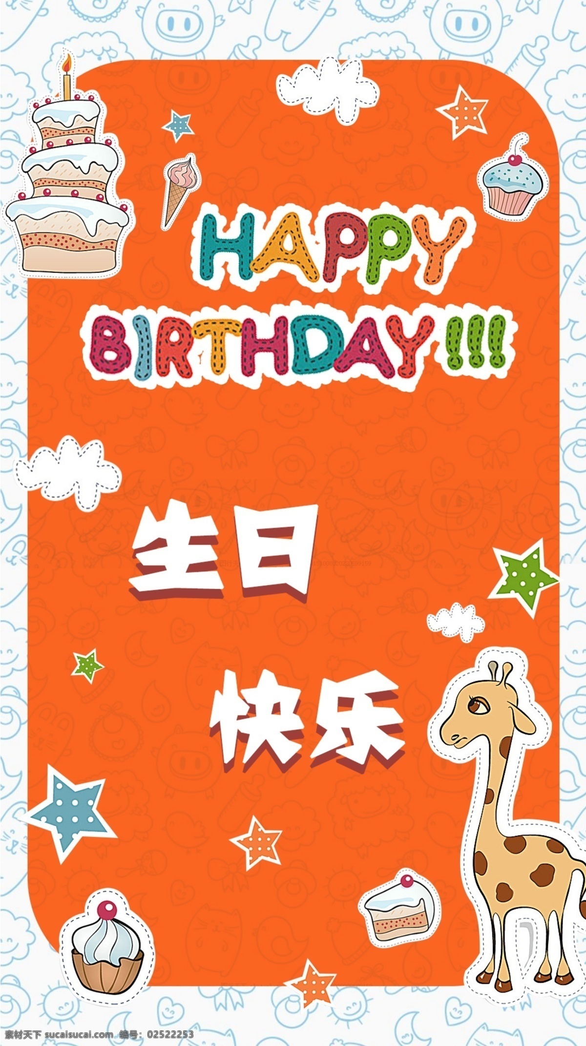 卡通 生日 快乐 海报 简洁 模板 欢快 手绘