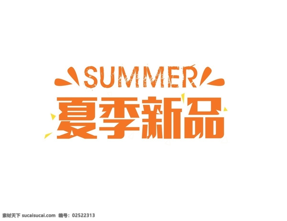 夏季 新品 艺术 字 summer 扁平 促销 艺术字 夏天