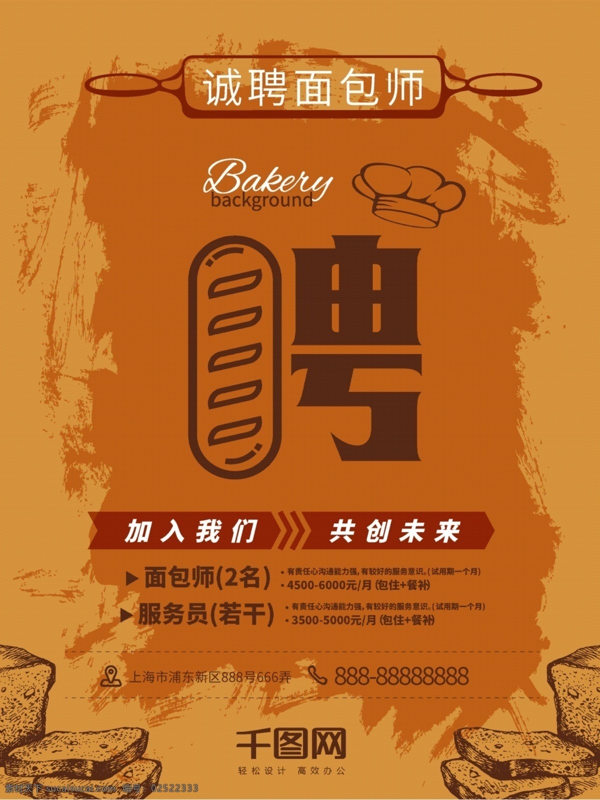 原创 字体 创意 复古 手绘 风 面包师 招聘 海报 复古风 手绘风 高端大气 简约 原创字体创意