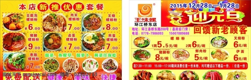 王 味 螺 喜迎 元旦 宣传单 王味螺 螺蛳粉 菜品 酸菜 dm宣传单