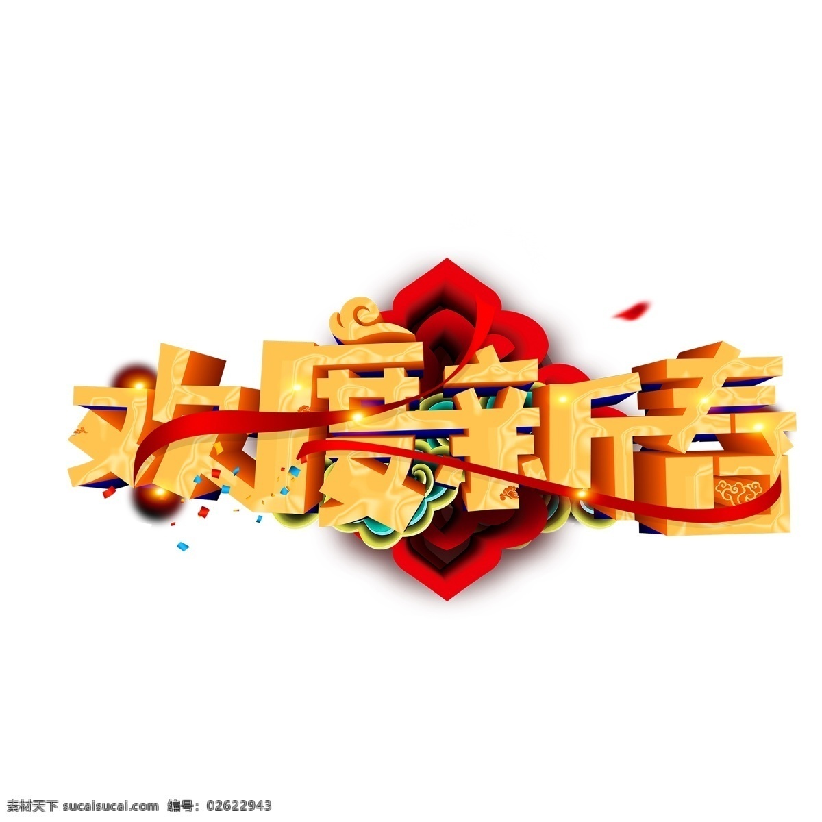 2019 欢度 新春 字体 元素 商用 过年 春节 简约 创意元素 猪年 欢度新春 元素装饰 元素设计 手绘元素 psd元素