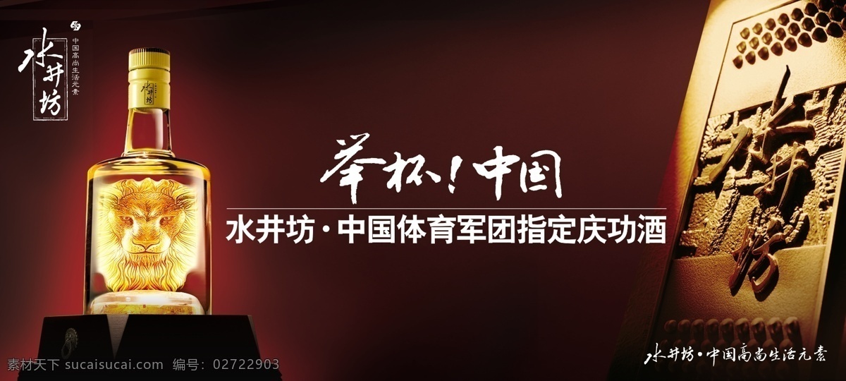 loge 广告设计模板 国内广告设计 酒 水井坊 水井坊标志 源文件库 中国 庆功 典藏 系列 庆功酒 高尚 生活 元素 中国体育代表团 举杯