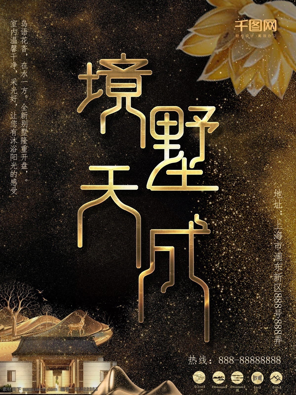 简约 金色 房地产 创意 字体 宣传海报 大气 开盘 创意字体 境墅天成 楼盘 楼房