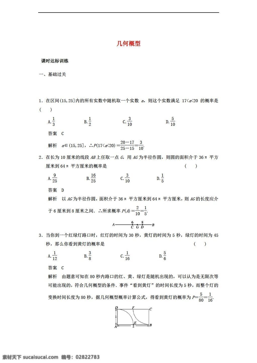 数学 人教 新 课 标 a 版 学 案 导 几何 概 型 课时 达标 训练 新a版必修3 必修3 试卷