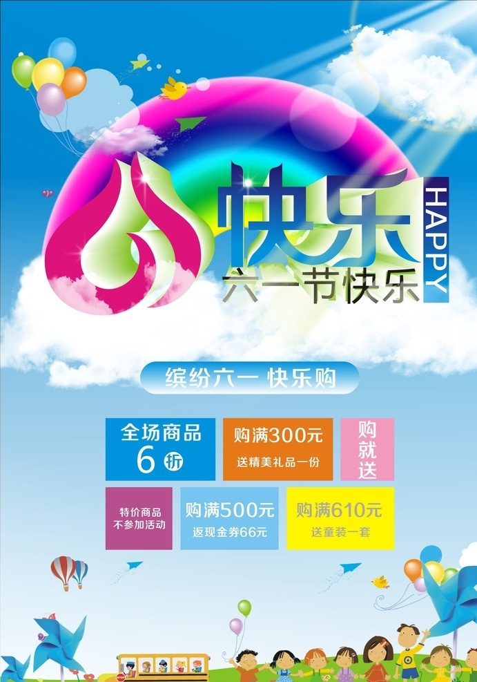 六一儿童节 快乐 促销 海报 儿童节 节日 六一 61 彩虹 艺术字 字体 阳光 光线 白云 云朵 气球 小鸟 鸟 热气球 风车 儿童 男童 女童 孩子 小孩 孩童 幼儿 幼童 男孩 女孩 男生 女生 人物 卡通 草地 巴士 汽车 车辆 幼儿园 校车 花草 纸飞机 折扣 优惠 插画 背景 画册 儿童节素材 文化艺术 节日庆祝