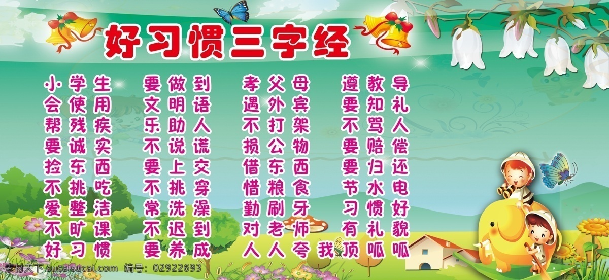 好习惯 三字经 小学版面 校园文化 背景 幼儿园 学校 连家坡学校 家 坡 版面 室外广告设计