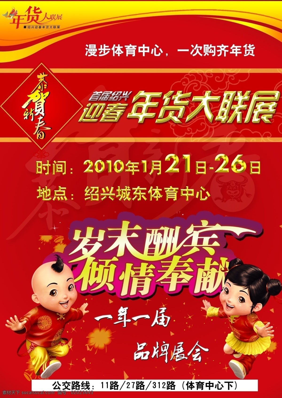 春节传单 海报 商场海报 促销海报 背景 模板 春节海报 彩页 喜庆 过年 票 宣传单 宣传页 传单 岁末酬宾 倾情奉献 入场劵 源文件 展销会海报 海报正面 年货会 特卖会 折扣 商场 绍兴 舞狮 灯笼 花纹 立体字 字体设计 中国风 传统 卡通 星光 边框 红色背景 精美 大气 尊贵 分层精细 大红灯笼 中国娃娃 可爱 广告设计模板 春节 节日素材