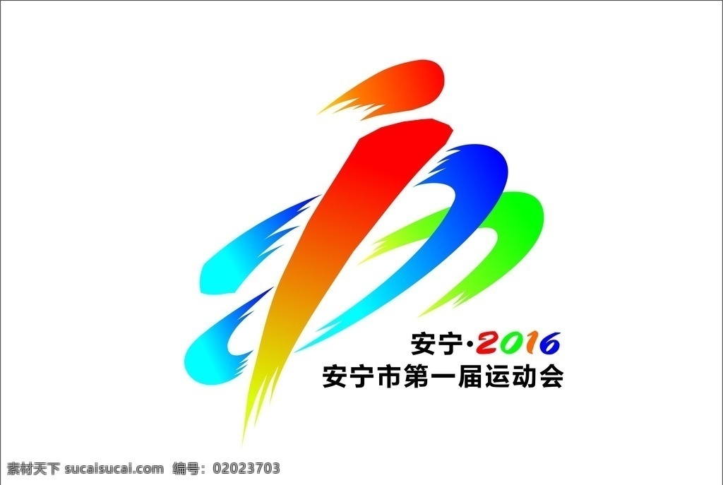优企传媒 会徽 logo 运动会 安宁运动会 标志 logo设计