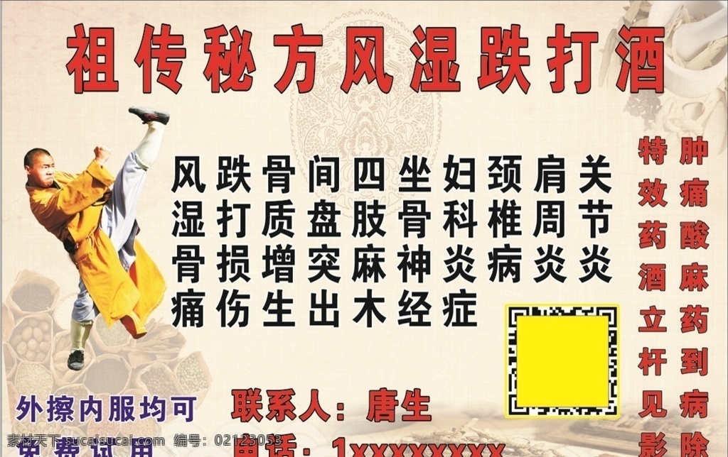 祖传秘方 风湿 跌打 酒 跌打酒 肿痛酸麻 药到病除 特效药 酒立 杆见影 室外广告设计