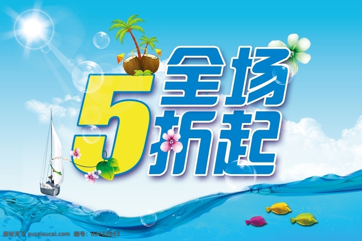 夏季 夏天海报 夏天促销 五折半价 海水 鱼 小船 阳光 夏季促销 夏季海报 夏 夏天淘宝促销 夏季打折 冰凉 感恩回馈 夏天商场促销 椰树 夏天约惠 冰点低价 青色 天蓝色