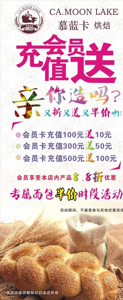 慕蓝卡 会员展架 活动展架 展架模板 充值展架 面包展架 面包充值展架 慕蓝卡面包