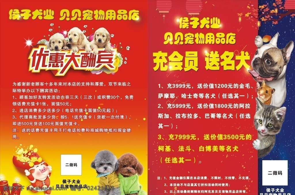 宠物 店 优惠 大酬宾 宠物店 优惠大酬宾 会员 宠物用品 名犬 招贴设计