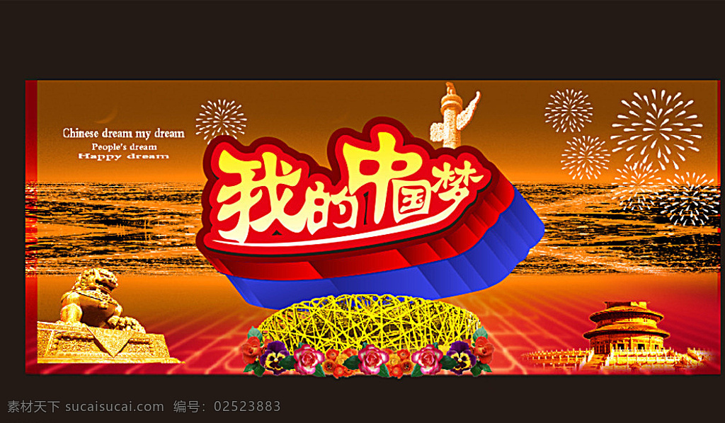 我的中国梦 万里长城 海报 宣传 黑色